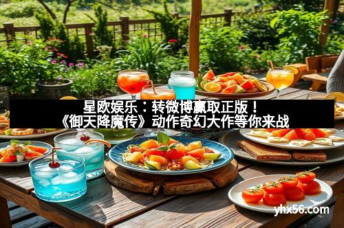 星欧娱乐：转微博赢取正版！《御天降魔传》动作奇幻大作等你来战