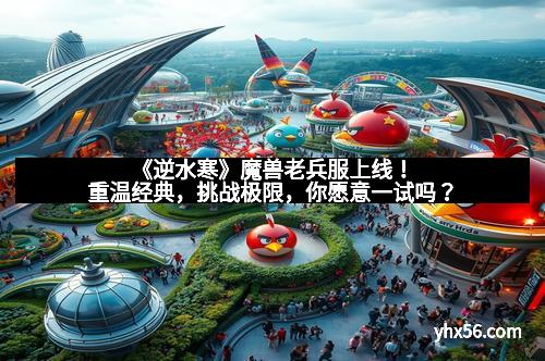 《逆水寒》魔兽老兵服上线！重温经典，挑战极限，你愿意一试吗？